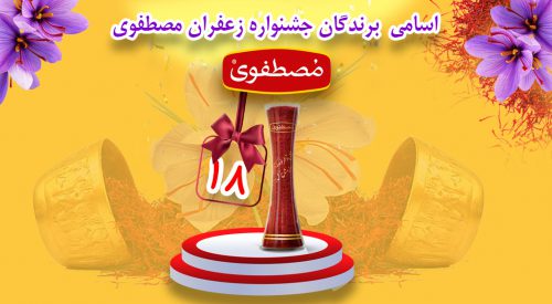 اسامی برندگان جشنواره زعفران مصطفوی