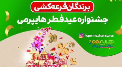 اسامی برندگان قرعه‌کشی جشنواره عید فطر هایپرمی