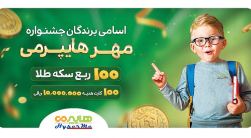 اسامی برندگان ربع سکه طلا و کارت هدیه ۱۰ میلیون ریالی جشنواره مهر هایپرمی